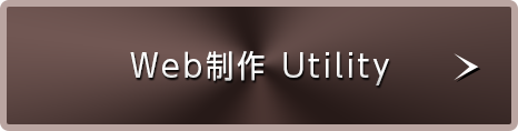 制作会社 Utility